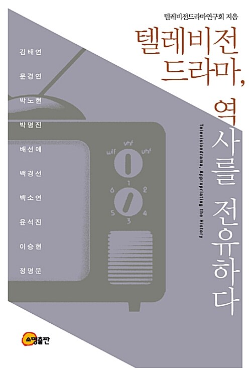 텔레비전 드라마, 역사를 전유하다