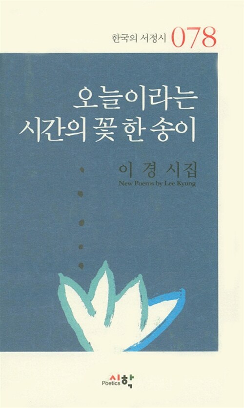 오늘이라는 시간의 꽃 한 송이