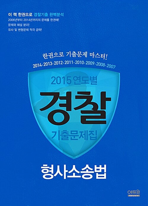 2015 연도별 경찰 기출문제집 형사소송법