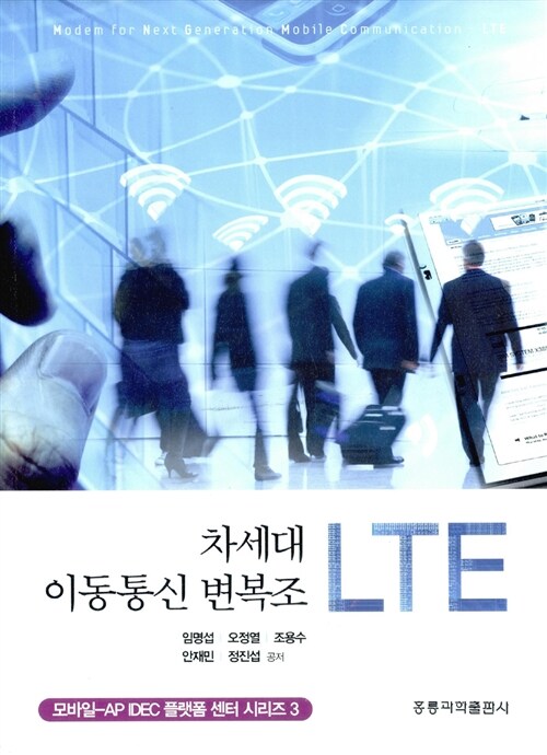 [중고] 차세대 이동통신 변복조 LTE