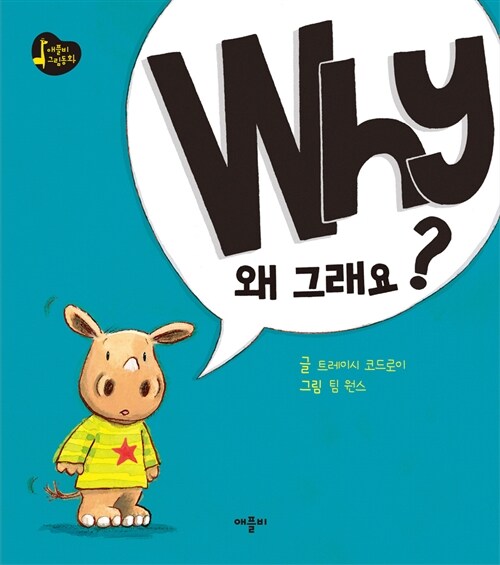 (why?) 왜 그래요?