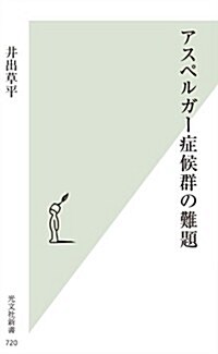 アスペルガ-症候群の難題 (光文社新書) (新書)