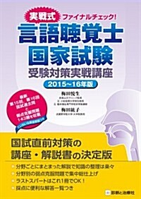 實戰式ファイナルチェック! 言語聽覺士國家試驗 受驗對策實戰講座 2015~16年版 (初, 單行本)