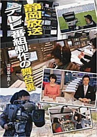 靜岡放送テレビ番組制作の舞台裏 (このプロジェクトを追え!シリ-ズ) (單行本)