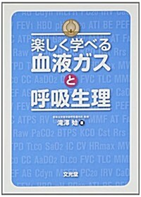 樂しく學べる血液ガスと呼吸生理 (單行本)