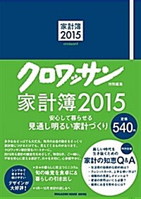 クロワッサン特別編集 家計簿2015 (マガジンハウスムック) (ムック)