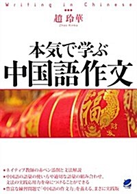 本氣で學ぶ中國語作文 (單行本(ソフトカバ-))