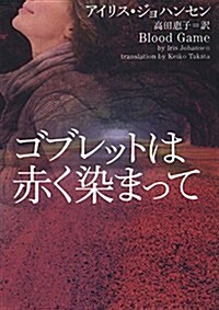 ゴブレットは赤く染まって (ヴィレッジブックス) (文庫)