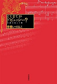 どこまでがドビュッシ-？――樂譜の向こう側 (單行本)