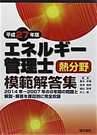 エネルギ-管理士熱分野模範解答集 平成27年版 (單行本)