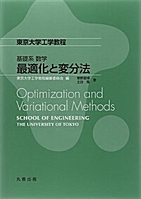 基礎系 數學 最適化と變分法 (東京大學工學敎程) (單行本(ソフトカバ-))