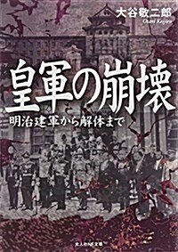 皇軍の崩壞 (光人社ノンフィクション文庫 856) (文庫)