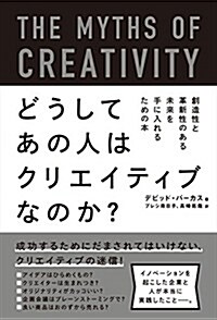 どうしてあの人はクリエイティブなのか？―創造性と革新性のある未來を手に入れるための本 (單行本(ソフトカバ-))