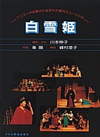 コンコ-ネ50番から生まれた室內ミュ-ジカル 白雪姬 (菊倍, 樂譜)