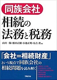 同族會社相續の法務と稅務 (單行本(ソフトカバ-))