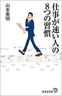 仕事が速い人の8つの習慣 (廣濟堂新書) (文庫)