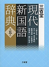 三省堂現代新國語辭典 第五版 (第5, 單行本)