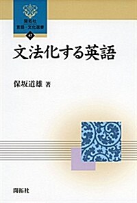 文法化する英語 (開拓社言語·文化選書) (單行本)