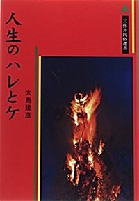 人生のハレとケ (三彌井民俗選書) (單行本)
