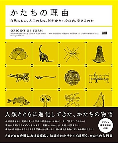 かたちの理由-自然のもの、人工のもの。何がかたちを決め、變えるのか (單行本(ソフトカバ-))