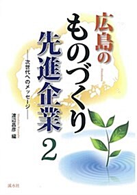 廣島のものづくり先進企業 2―次世代へのメッセ-ジ (單行本)