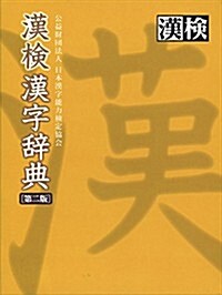 漢檢 漢字辭典 第二版 (第二, 單行本)