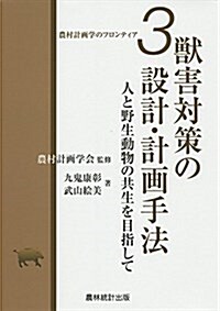 獸害對策の設計·計畵手法―人と野生動物の共生を目指して (農村計畵學のフロンティア) (單行本)