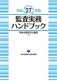 監査實務ハンドブック 平成27年版 (大型本)