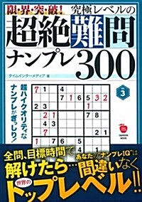 限·界·突·破! 究極レベルの超絶難問ナンプレ300 VOL.3 (學硏ムック) (單行本)