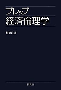 プレップ經濟倫理學 (プレップシリ-ズ) (單行本(ソフトカバ-))