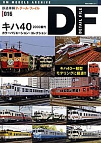 鐵道車輛ディテ-ルファイル16 キハ40 2000番代 (NEKO MOOK) (ムック)