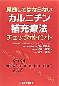 見逃してはならないカルニチン補充療法チェックポイント (單行本)