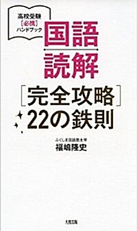 國語讀解 [完全攻略]22の鐵則 (單行本)