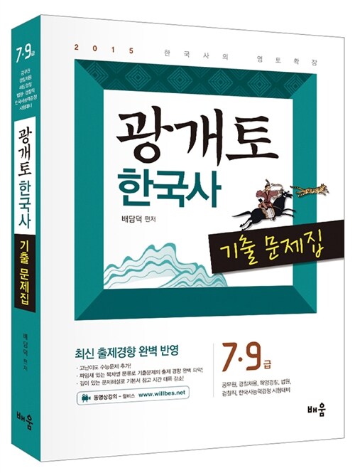 2015 배담덕 광개토 한국사 기출문제집 - 전2권