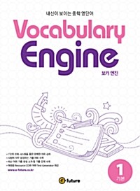 [중고] Vocabulary Engine 1 (Paperback)