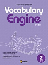 [중고] Vocabulary Engine 2 (StudentBook + Answerkey) (Paperback)