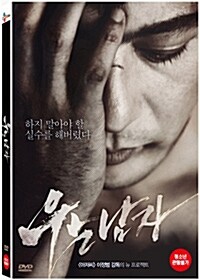 우는 남자 : [DVD]