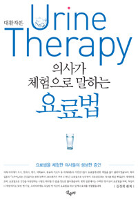 의사가 체험으로 말하는 요료법 =대활자본 /Urine therapy 