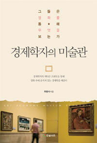 경제학자의 미술관 :그들은 명화를 통해 무엇을 보는가 