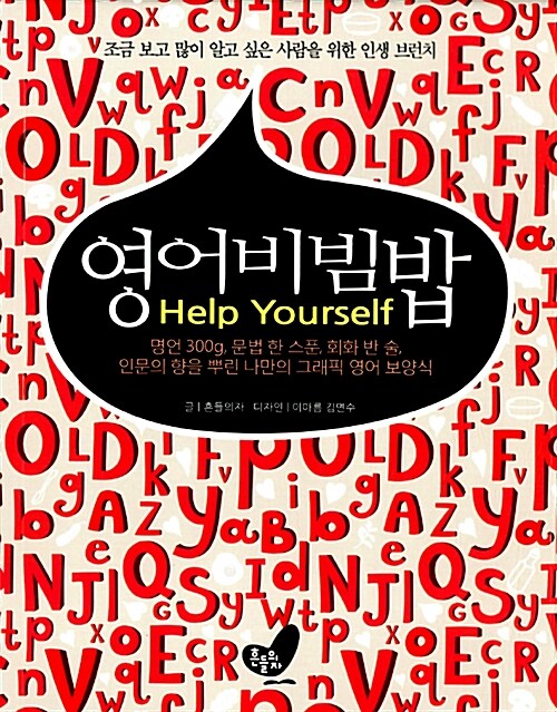 영어 비빔밥 Help Yourself. 명언 300g, 문법 한 스푼, 회화 반 술, 인문의 향을 뿌린 나만의 그래픽 영어 보양식