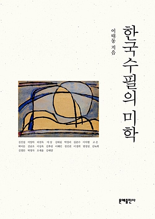 한국수필의 미학