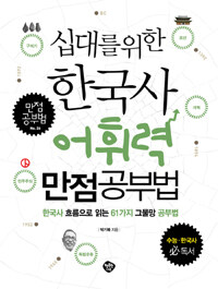 (십대를 위한) 한국사 어휘력 만점공부법 :한국사 흐름으로 읽는 61가지 그물망 공부법 