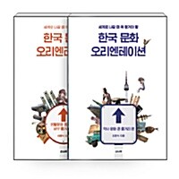 [세트] 한국 문화 오리엔테이션 - 전2권
