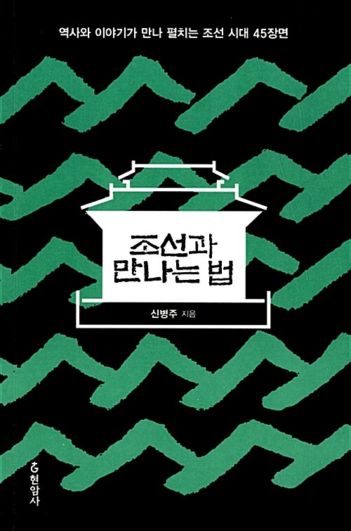 [중고] 조선과 만나는 법