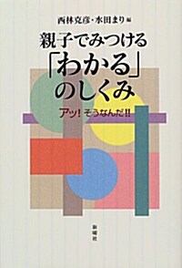 親子でみつける「わかる」のしくみ―アッ!そうなんだ!! (單行本)