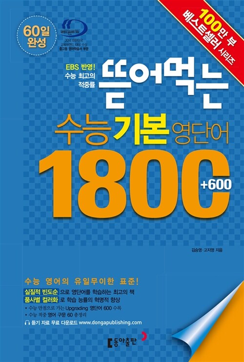 [중고] 뜯어먹는 수능기본영단어 1800(+600) (2018년용)