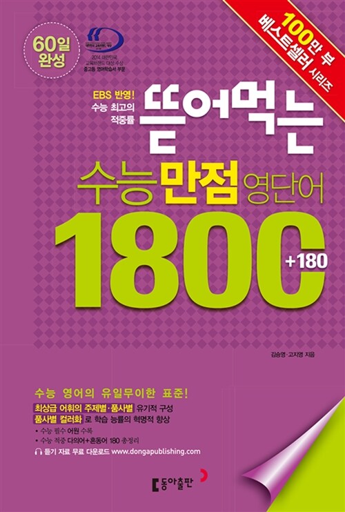 뜯어먹는 수능만점영단어 1800(+180) (2018년용)