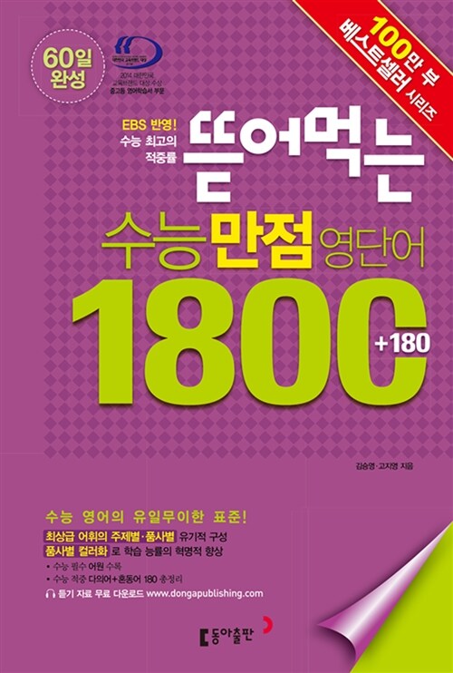 [중고] 뜯어먹는 수능만점영단어 1800(+180)