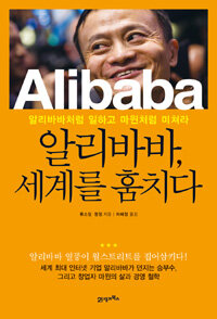 알리바바(Alibaba), 세계를 훔치다 :알리바바처럼 일하고 마윈처럼 미쳐라 