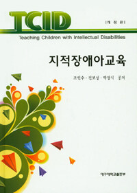 지적장애아교육 =Teaching children with intellectual disabilities 